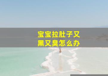 宝宝拉肚子又黑又臭怎么办