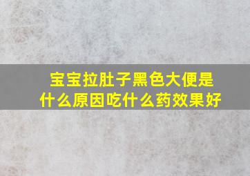 宝宝拉肚子黑色大便是什么原因吃什么药效果好