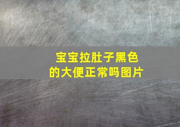 宝宝拉肚子黑色的大便正常吗图片