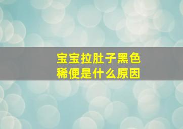 宝宝拉肚子黑色稀便是什么原因