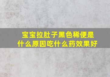 宝宝拉肚子黑色稀便是什么原因吃什么药效果好