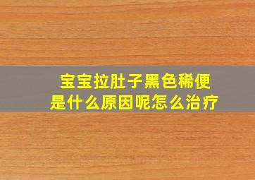 宝宝拉肚子黑色稀便是什么原因呢怎么治疗