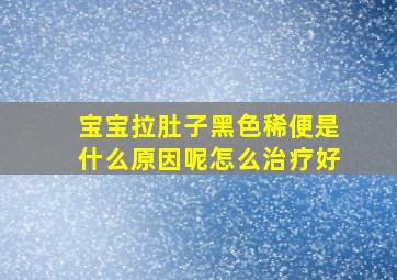 宝宝拉肚子黑色稀便是什么原因呢怎么治疗好