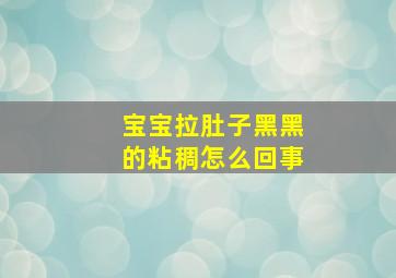 宝宝拉肚子黑黑的粘稠怎么回事