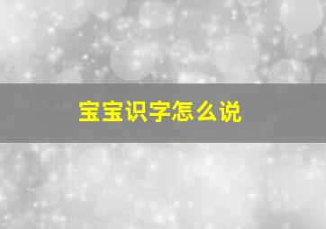 宝宝识字怎么说