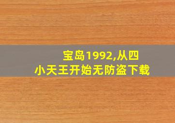 宝岛1992,从四小天王开始无防盗下载