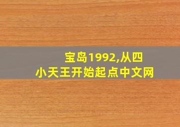 宝岛1992,从四小天王开始起点中文网