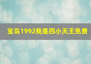 宝岛1992我是四小天王免费