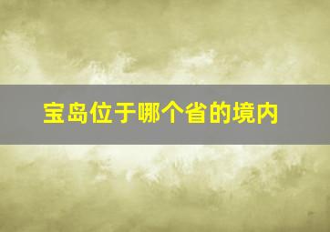 宝岛位于哪个省的境内