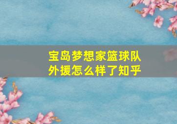 宝岛梦想家篮球队外援怎么样了知乎