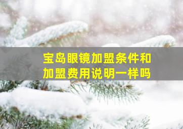 宝岛眼镜加盟条件和加盟费用说明一样吗