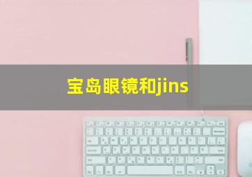 宝岛眼镜和jins