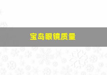 宝岛眼镜质量