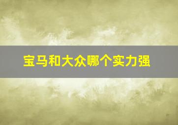 宝马和大众哪个实力强