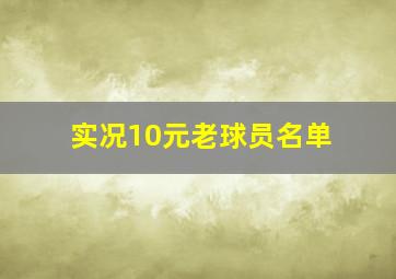 实况10元老球员名单