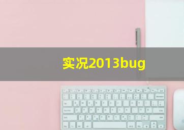 实况2013bug