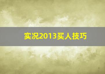 实况2013买人技巧