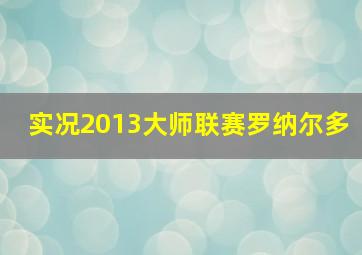 实况2013大师联赛罗纳尔多