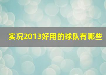 实况2013好用的球队有哪些