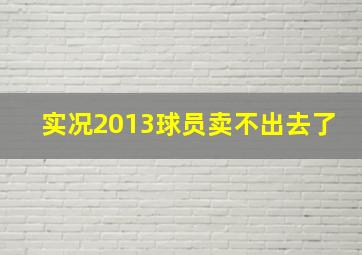 实况2013球员卖不出去了