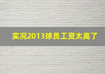 实况2013球员工资太高了