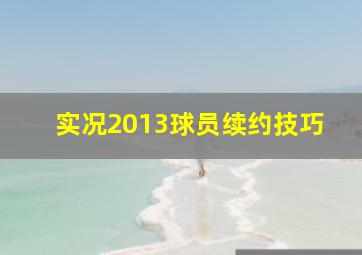 实况2013球员续约技巧