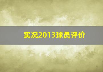 实况2013球员评价