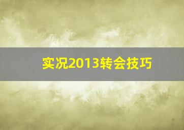 实况2013转会技巧