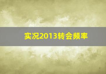 实况2013转会频率