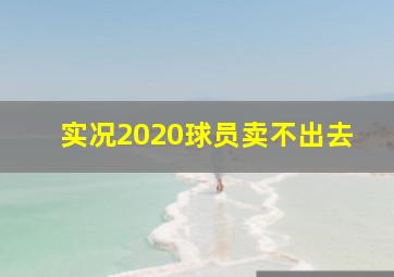 实况2020球员卖不出去