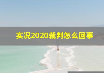 实况2020裁判怎么回事