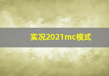 实况2021mc模式