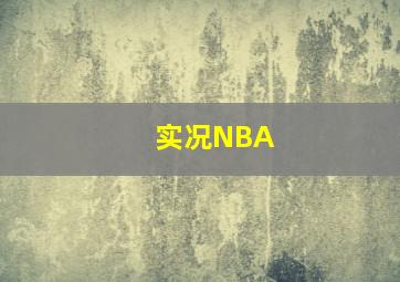 实况NBA