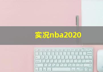 实况nba2020