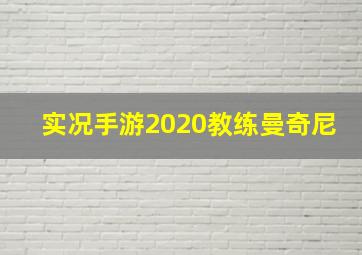 实况手游2020教练曼奇尼