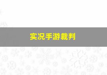 实况手游裁判