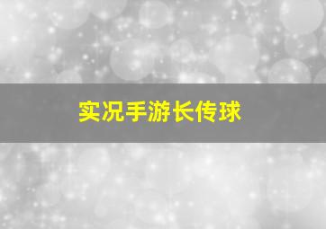 实况手游长传球