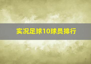 实况足球10球员排行