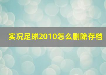 实况足球2010怎么删除存档