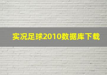 实况足球2010数据库下载