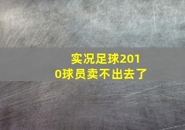 实况足球2010球员卖不出去了