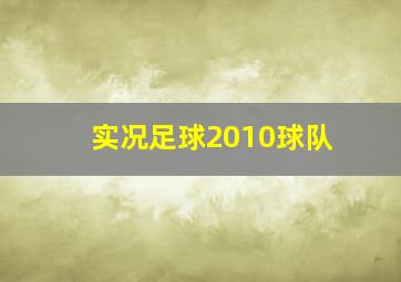 实况足球2010球队