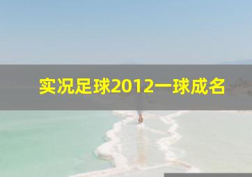 实况足球2012一球成名