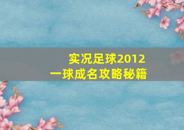 实况足球2012一球成名攻略秘籍