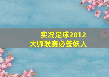 实况足球2012大师联赛必签妖人