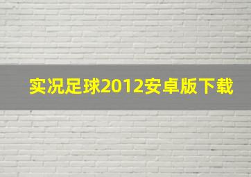 实况足球2012安卓版下载