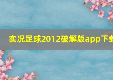 实况足球2012破解版app下载