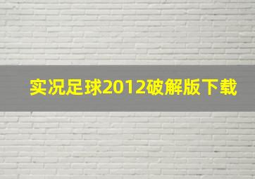 实况足球2012破解版下载