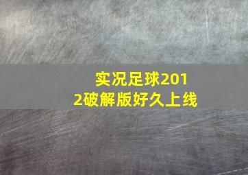 实况足球2012破解版好久上线