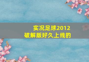 实况足球2012破解版好久上线的